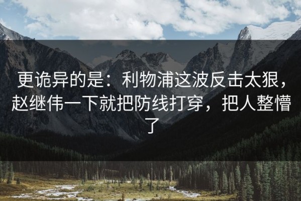更诡异的是：利物浦这波反击太狠，赵继伟一下就把防线打穿，把人整懵了