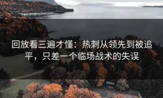 回放看三遍才懂：热刺从领先到被追平，只差一个临场战术的失误