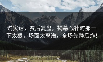 说实话，赛后复盘，揭幕战补时那一下太狠，场面太离谱，全场先静后炸！