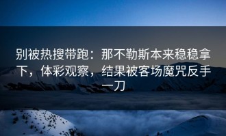 别被热搜带跑：那不勒斯本来稳稳拿下，体彩观察，结果被客场魔咒反手一刀