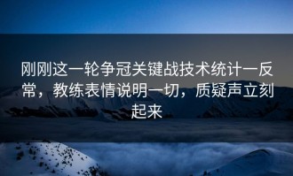 刚刚这一轮争冠关键战技术统计一反常，教练表情说明一切，质疑声立刻起来