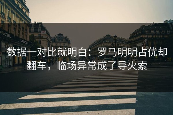 数据一对比就明白：罗马明明占优却翻车，临场异常成了导火索