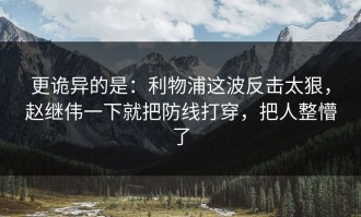 更诡异的是：利物浦这波反击太狠，赵继伟一下就把防线打穿，把人整懵了