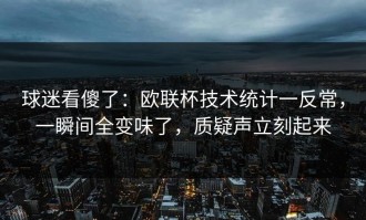 球迷看傻了：欧联杯技术统计一反常，一瞬间全变味了，质疑声立刻起来