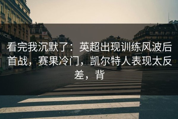 看完我沉默了：英超出现训练风波后首战，赛果冷门，凯尔特人表现太反差，背
