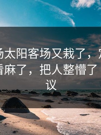 凌晨这场太阳客场又栽了，定位球套路把人看麻了，把人整懵了｜竞彩热议