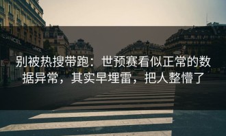 别被热搜带跑：世预赛看似正常的数据异常，其实早埋雷，把人整懵了