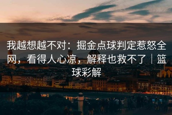 我越想越不对：掘金点球判定惹怒全网，看得人心凉，解释也救不了｜篮球彩解