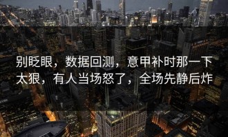 别眨眼，数据回测，意甲补时那一下太狠，有人当场怒了，全场先静后炸
