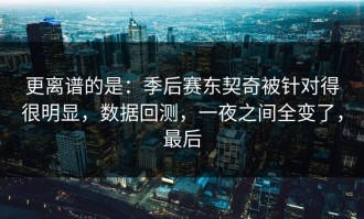 更离谱的是：季后赛东契奇被针对得很明显，数据回测，一夜之间全变了，最后