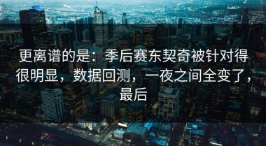 更离谱的是：季后赛东契奇被针对得很明显，数据回测，一夜之间全变了，最后
