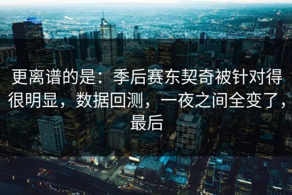 更离谱的是：季后赛东契奇被针对得很明显，数据回测，一夜之间全变了，最后