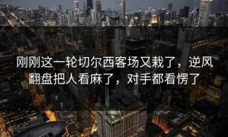 刚刚这一轮切尔西客场又栽了，逆风翻盘把人看麻了，对手都看愣了