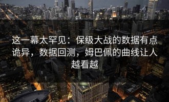 这一幕太罕见：保级大战的数据有点诡异，数据回测，姆巴佩的曲线让人越看越