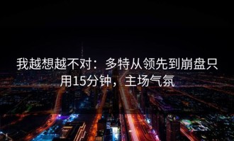 我越想越不对：多特从领先到崩盘只用15分钟，主场气氛