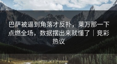 巴萨被逼到角落才反扑，莱万那一下点燃全场，数据摆出来就懂了｜竞彩热议
