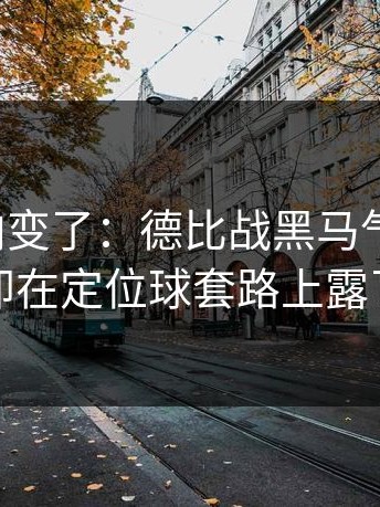 赛后风向变了：德比战黑马气质拉满，湖人却在定位球套路上露了破绽