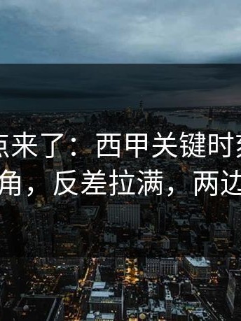 赛后爆点来了：西甲关键时刻技术官员成主角，反差拉满，两边都不服