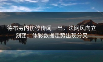 德布劳内伤停传闻一出，法网风向立刻变：体彩数据走势出现分叉