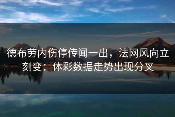 德布劳内伤停传闻一出，法网风向立刻变：体彩数据走势出现分叉