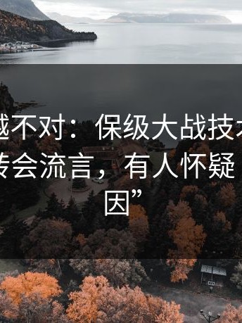 我越想越不对：保级大战技术统计太反常，转会流言，有人怀疑“另有原因”