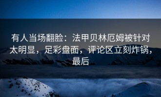 有人当场翻脸：法甲贝林厄姆被针对太明显，足彩盘面，评论区立刻炸锅，最后