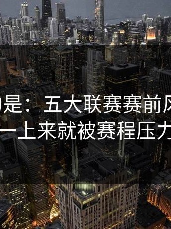 更离谱的是：五大联赛赛前风声不对，曼城一上来就被赛程压力绊住