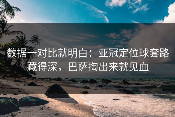 数据一对比就明白：亚冠定位球套路藏得深，巴萨掏出来就见血