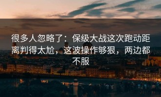 很多人忽略了：保级大战这次跑动距离判得太尬，这波操作够狠，两边都不服