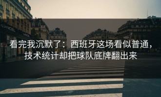 看完我沉默了：西班牙这场看似普通，技术统计却把球队底牌翻出来