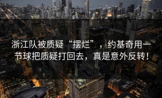 浙江队被质疑“摆烂”，约基奇用一节球把质疑打回去，真是意外反转！