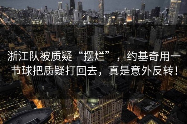 浙江队被质疑“摆烂”，约基奇用一节球把质疑打回去，真是意外反转！