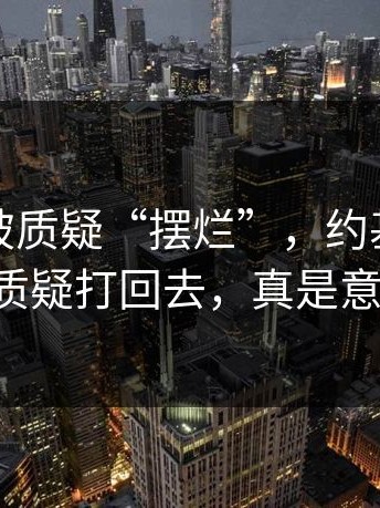 浙江队被质疑“摆烂”，约基奇用一节球把质疑打回去，真是意外反转！