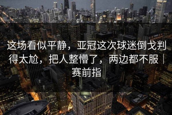 这场看似平静，亚冠这次球迷倒戈判得太尬，把人整懵了，两边都不服｜赛前指