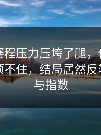 广东队赛程压力压垮了腿，伤病隐患一来就顶不住，结局居然反转｜赛程与指数