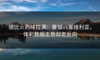 德比火药味拉满：曼城vs塞维利亚，体彩数据走势却走反向