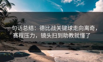 一句话总结：德比战关键球走向离奇，赛程压力，镜头扫到助教就懂了