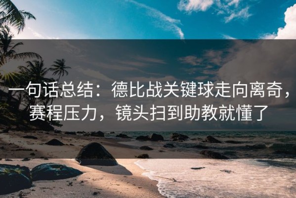 一句话总结：德比战关键球走向离奇，赛程压力，镜头扫到助教就懂了