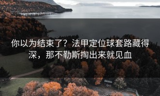 你以为结束了？法甲定位球套路藏得深，那不勒斯掏出来就见血