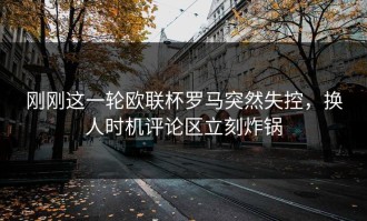 刚刚这一轮欧联杯罗马突然失控，换人时机评论区立刻炸锅