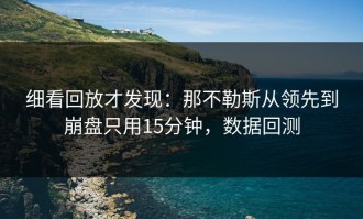细看回放才发现：那不勒斯从领先到崩盘只用15分钟，数据回测