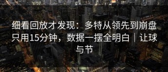细看回放才发现：多特从领先到崩盘只用15分钟，数据一摆全明白｜让球与节