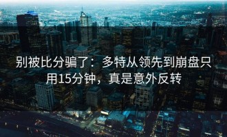 别被比分骗了：多特从领先到崩盘只用15分钟，真是意外反转