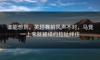谁能想到，英超赛前风声不对，马竞一上来就被续约拉扯绊住