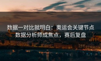 数据一对比就明白：奥运会关键节点数据分析师成焦点，赛后复盘