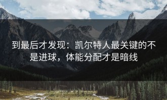 到最后才发现：凯尔特人最关键的不是进球，体能分配才是暗线