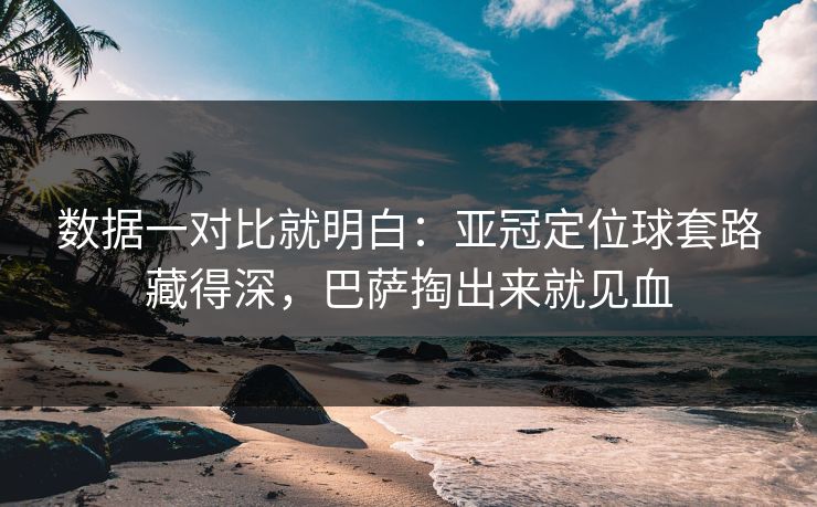 数据一对比就明白：亚冠定位球套路藏得深，巴萨掏出来就见血