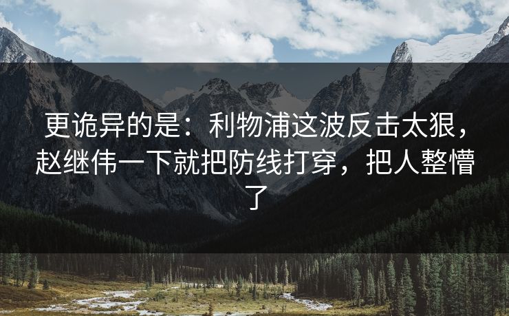 更诡异的是：利物浦这波反击太狠，赵继伟一下就把防线打穿，把人整懵了